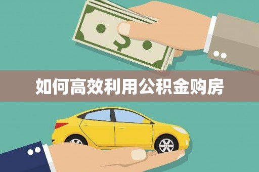 淡水如何高效利用公积金购房