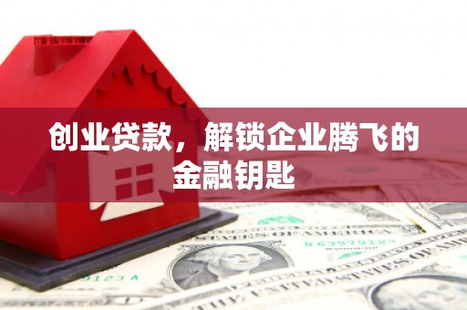 淡水创业贷款，解锁企业腾飞的金融钥匙