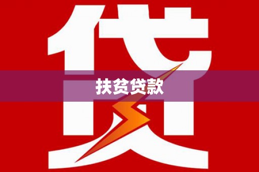 淡水扶贫贷款