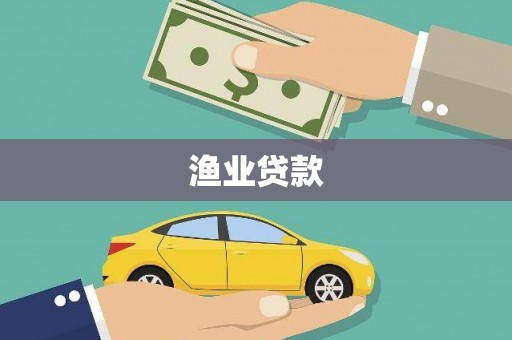 淡水渔业贷款