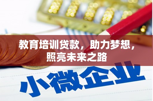 淡水教育培训贷款，助力梦想，照亮未来之路