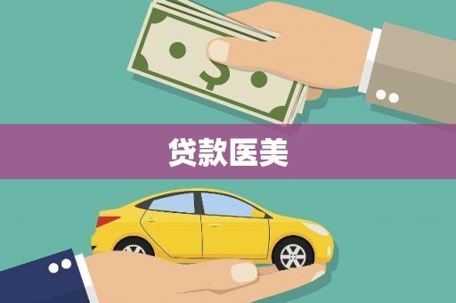 淡水贷款医美