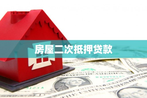 淡水房屋二次抵押贷款
