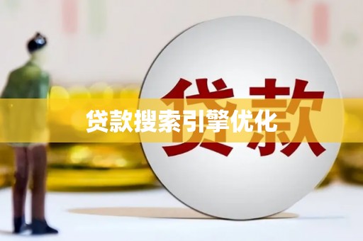 淡水贷款搜索引擎优化
