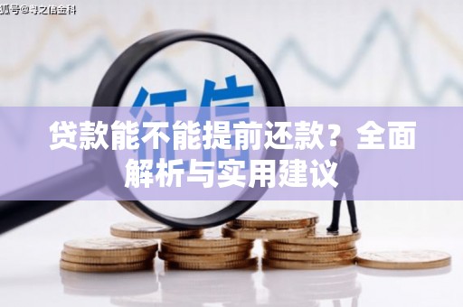 淡水贷款能不能提前还款？全面解析与实用建议