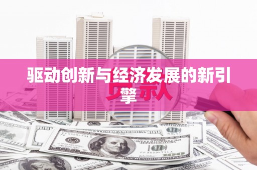 淡水驱动创新与经济发展的新引擎