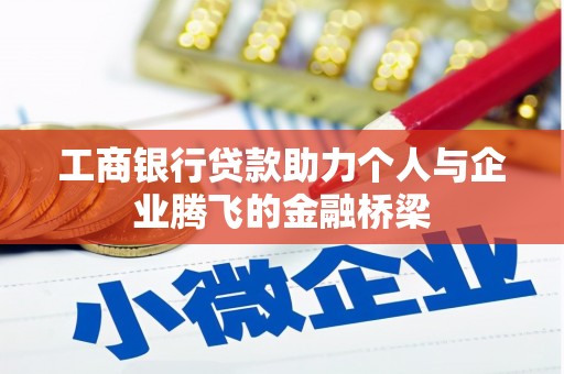 淡水工商银行贷款助力个人与企业腾飞的金融桥梁