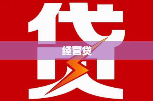 淡水经营贷