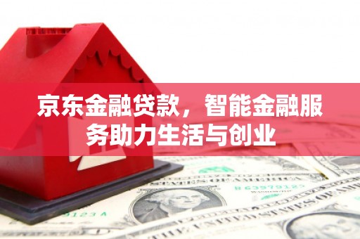 淡水京东金融贷款，智能金融服务助力生活与创业