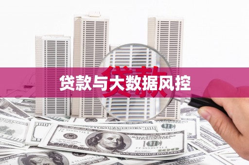 淡水贷款与大数据风控