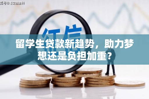 淡水留学生贷款新趋势，助力梦想还是负担加重？