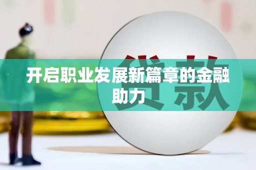 淡水开启职业发展新篇章的金融助力