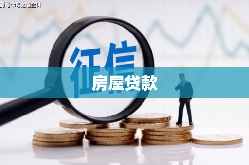 淡水房屋贷款
