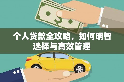 淡水个人贷款全攻略，如何明智选择与高效管理