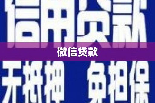 淡水微信贷款
