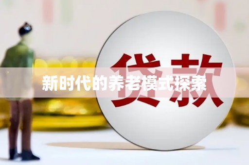 淡水新时代的养老模式探索