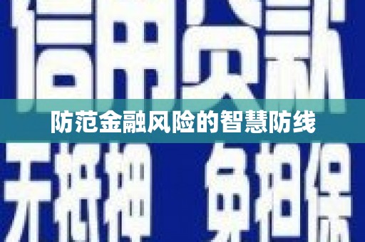 淡水防范金融风险的智慧防线