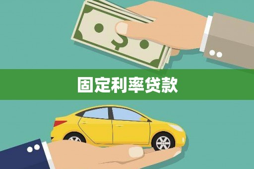 淡水固定利率贷款