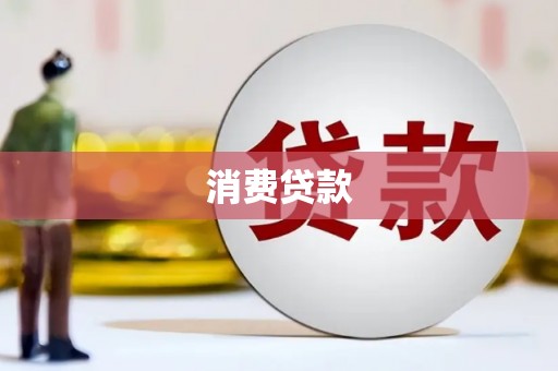 淡水消费贷款