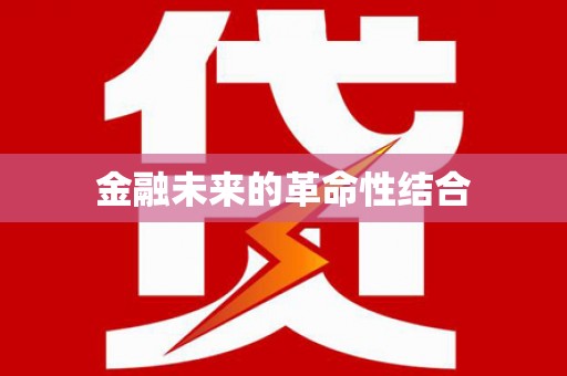 淡水金融未来的革命性结合