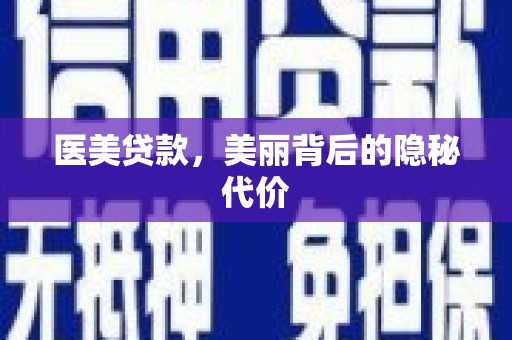 淡水医美贷款，美丽背后的隐秘代价