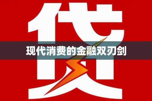 淡水现代消费的金融双刃剑