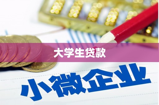 淡水大学生贷款