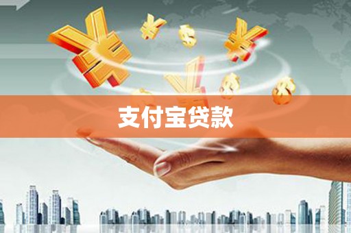淡水支付宝贷款