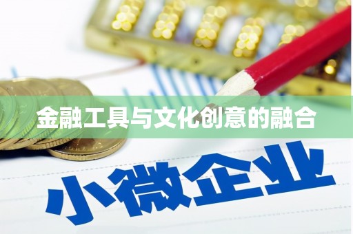 淡水金融工具与文化创意的融合