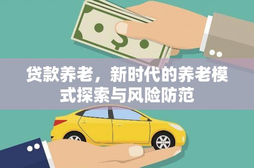 淡水贷款养老，新时代的养老模式探索与风险防范