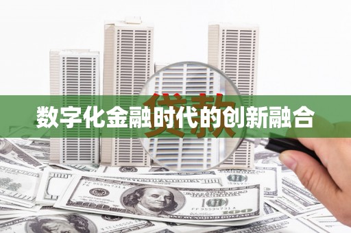 淡水数字化金融时代的创新融合