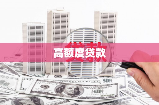 淡水高额度贷款