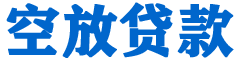 淡水贷款_快速便捷的本地贷款服务_低利率高额度_专业贷款服务平台